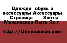 Одежда, обувь и аксессуары Аксессуары - Страница 10 . Ханты-Мансийский,Пыть-Ях г.